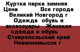 Куртка парка зимняя › Цена ­ 3 000 - Все города, Великий Новгород г. Одежда, обувь и аксессуары » Женская одежда и обувь   . Ставропольский край,Невинномысск г.